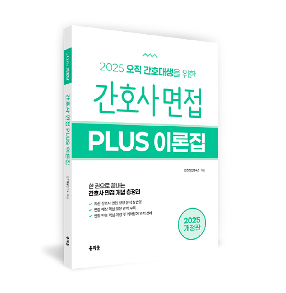 2025 간호사 면접 PLUS 이론집